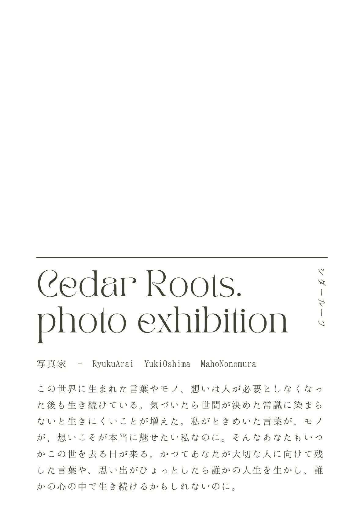 写真展 Cedar Roots. 2